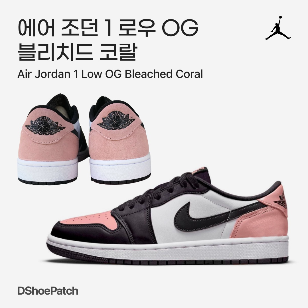 Jordan 1 Retro Low OG Bleached Coral, (GS) Jordan 1 Low OG Bleached Coral 착용 스타일 - 1