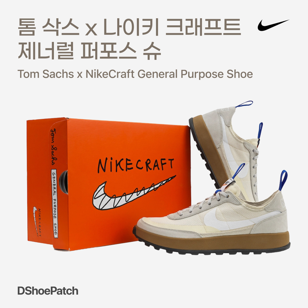 Nike x Tom Sachs General Purpose Shoe Light Cream 착용 스타일 - 1