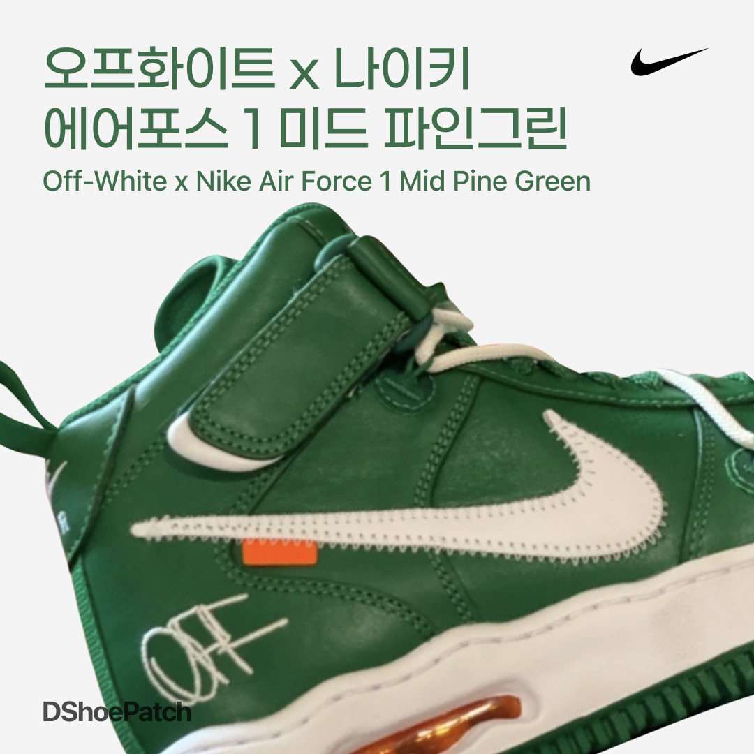 Nike x Off-White Air Force 1 Mid SP Leather Pine Green 착용 스타일 - 1