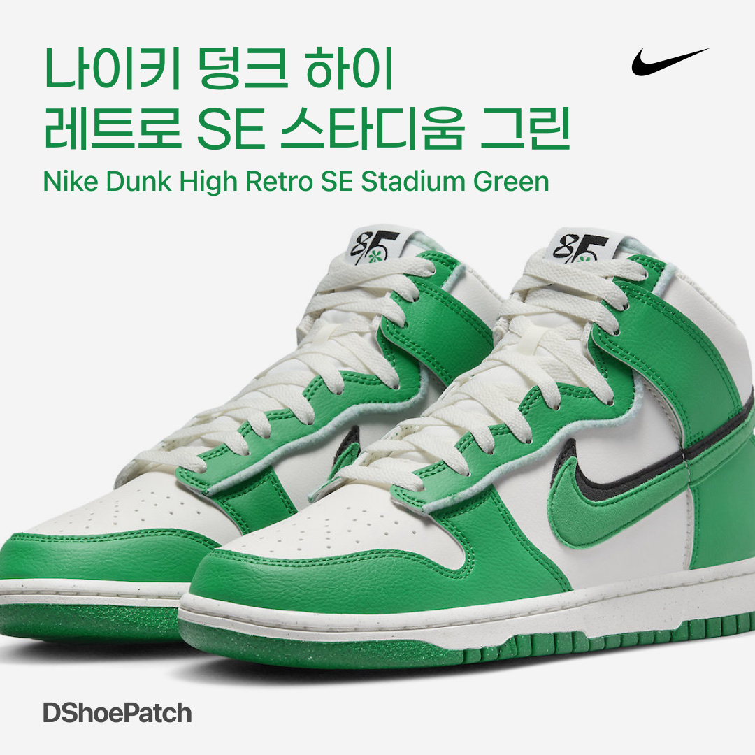 Nike Dunk High Retro SE Stadium Green 착용 스타일 - 1