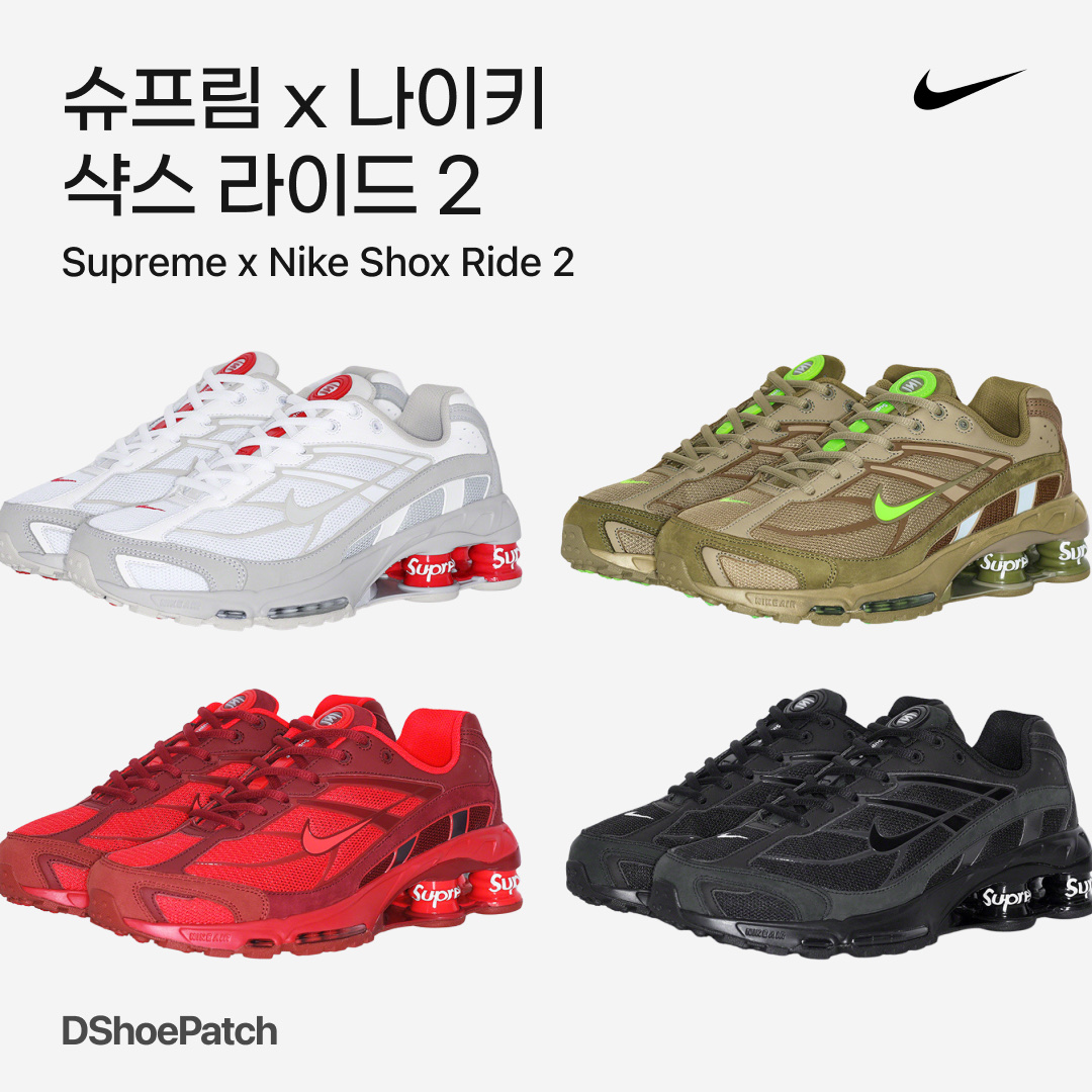 Nike x Supreme Shox Ride 2 SP White, Nike x Supreme Shox Ride 2 SP Black 착용 스타일 - 1