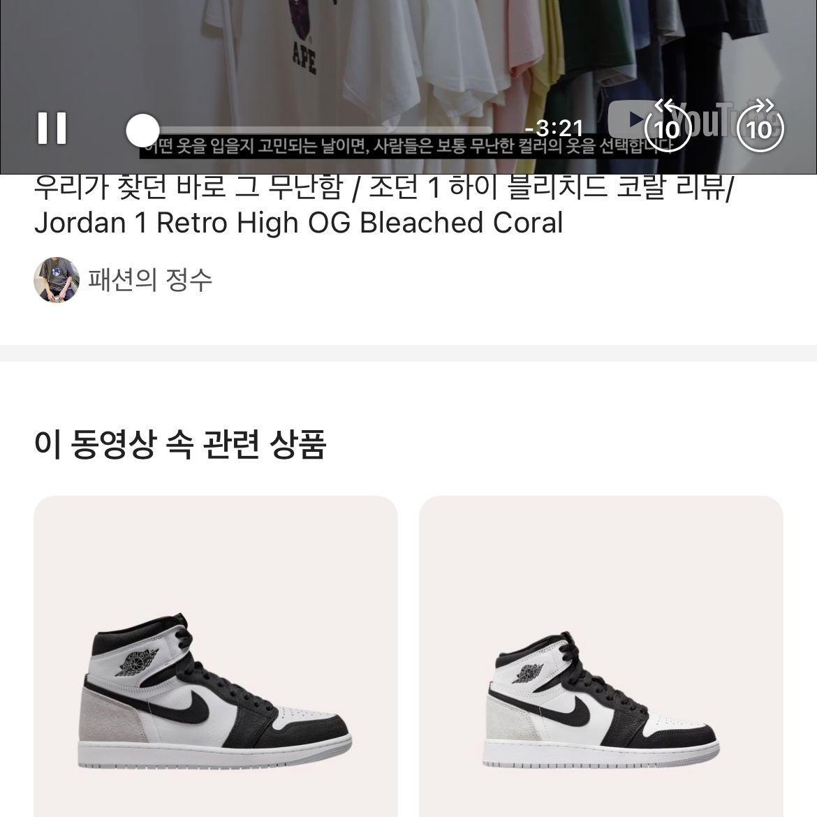 Jordan 1 Retro High OG Bleached Coral, (GS) Jordan 1 Retro High OG Bleached Coral 착용 스타일