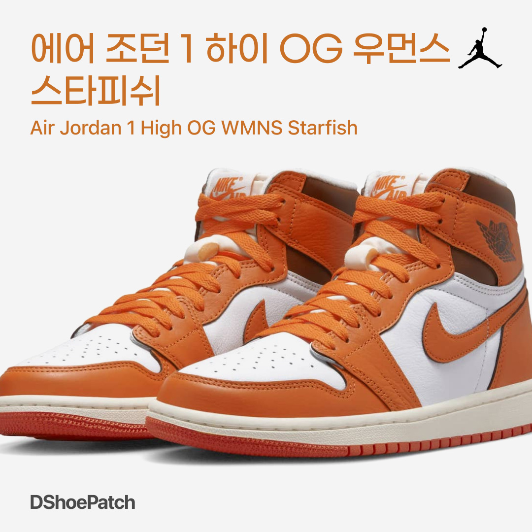 (W) Jordan 1 Retro High OG Starfish 착용 스타일 - 1