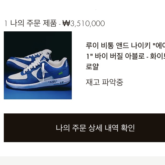 Louis Vuitton x Nike Air Force 1 Low by Virgil Abloh White Team Royal 착용 스타일