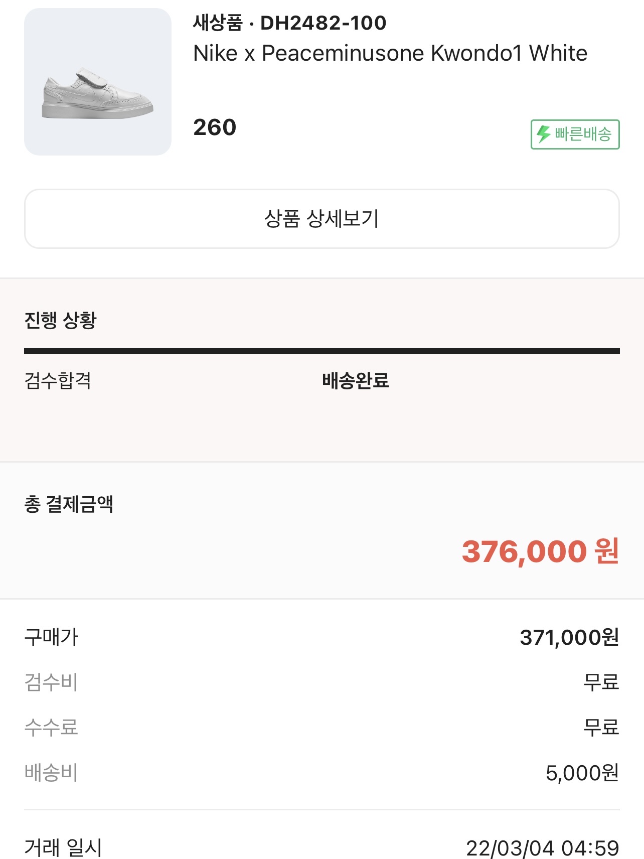 Nike x Peaceminusone Kwondo1 White 착용 스타일 - 3