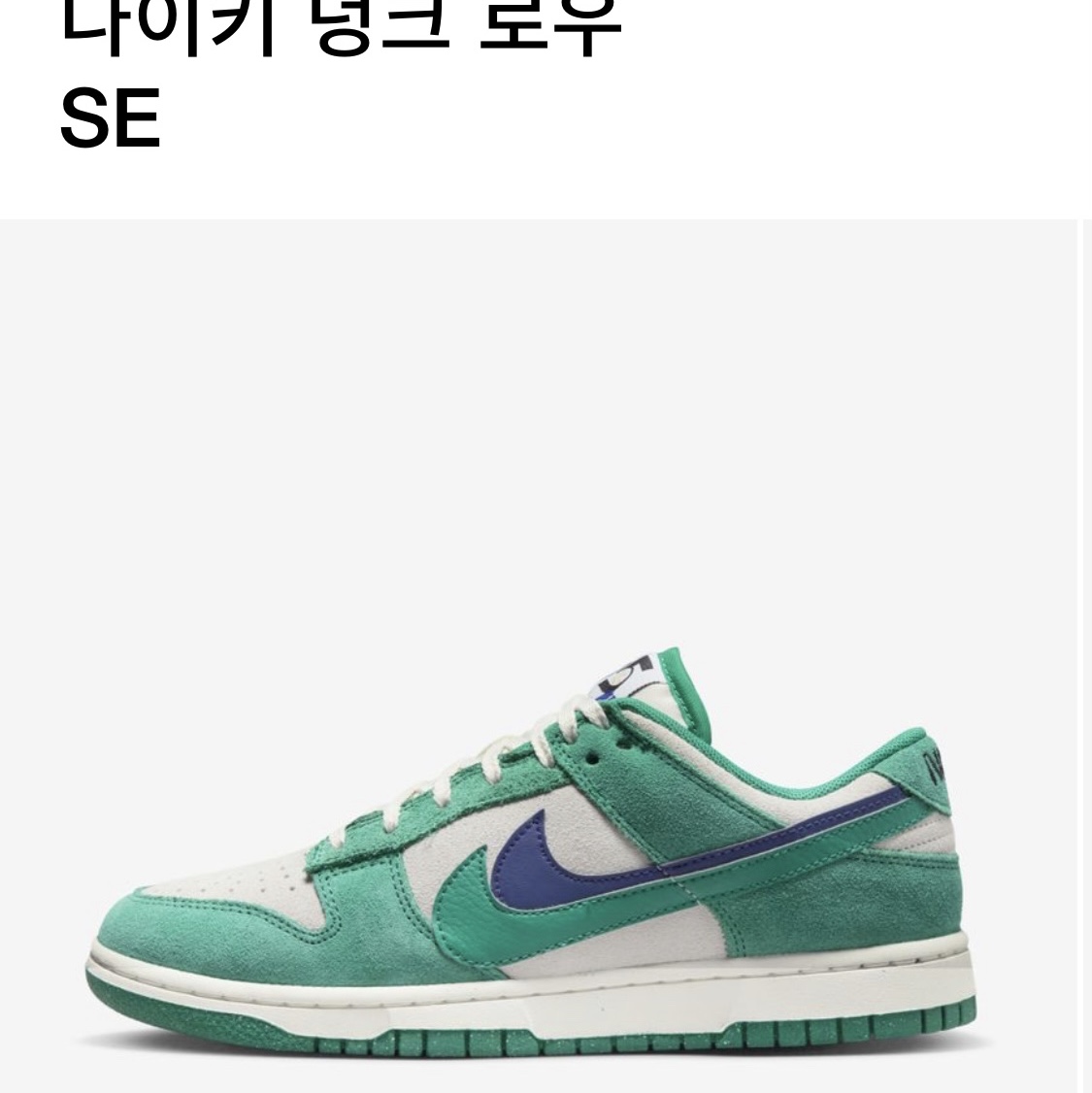 (W) Nike Dunk Low SE 85 Neptune Green and Sail 착용 스타일 - 2