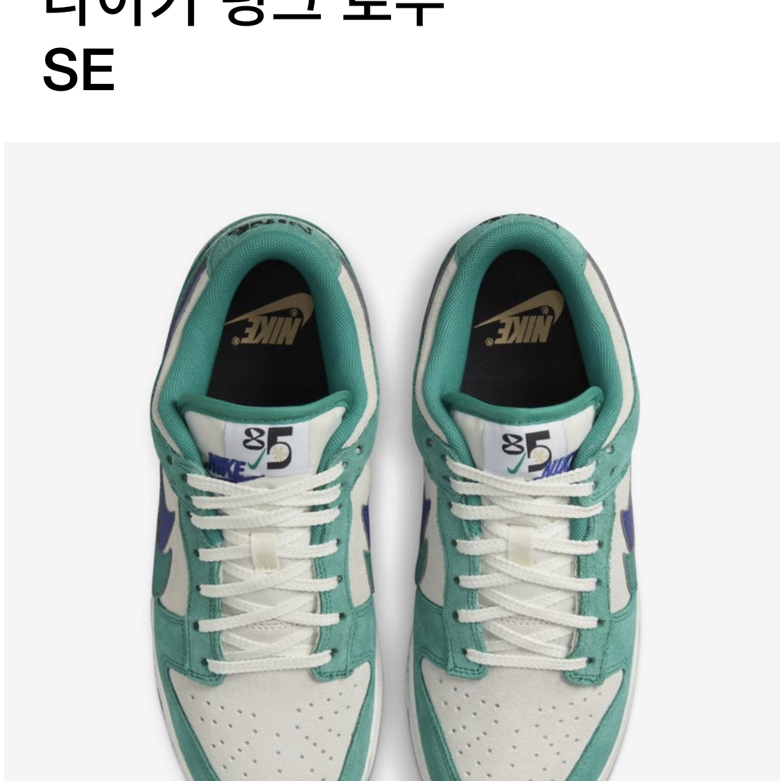 (W) Nike Dunk Low SE 85 Neptune Green and Sail 착용 스타일 - 3
