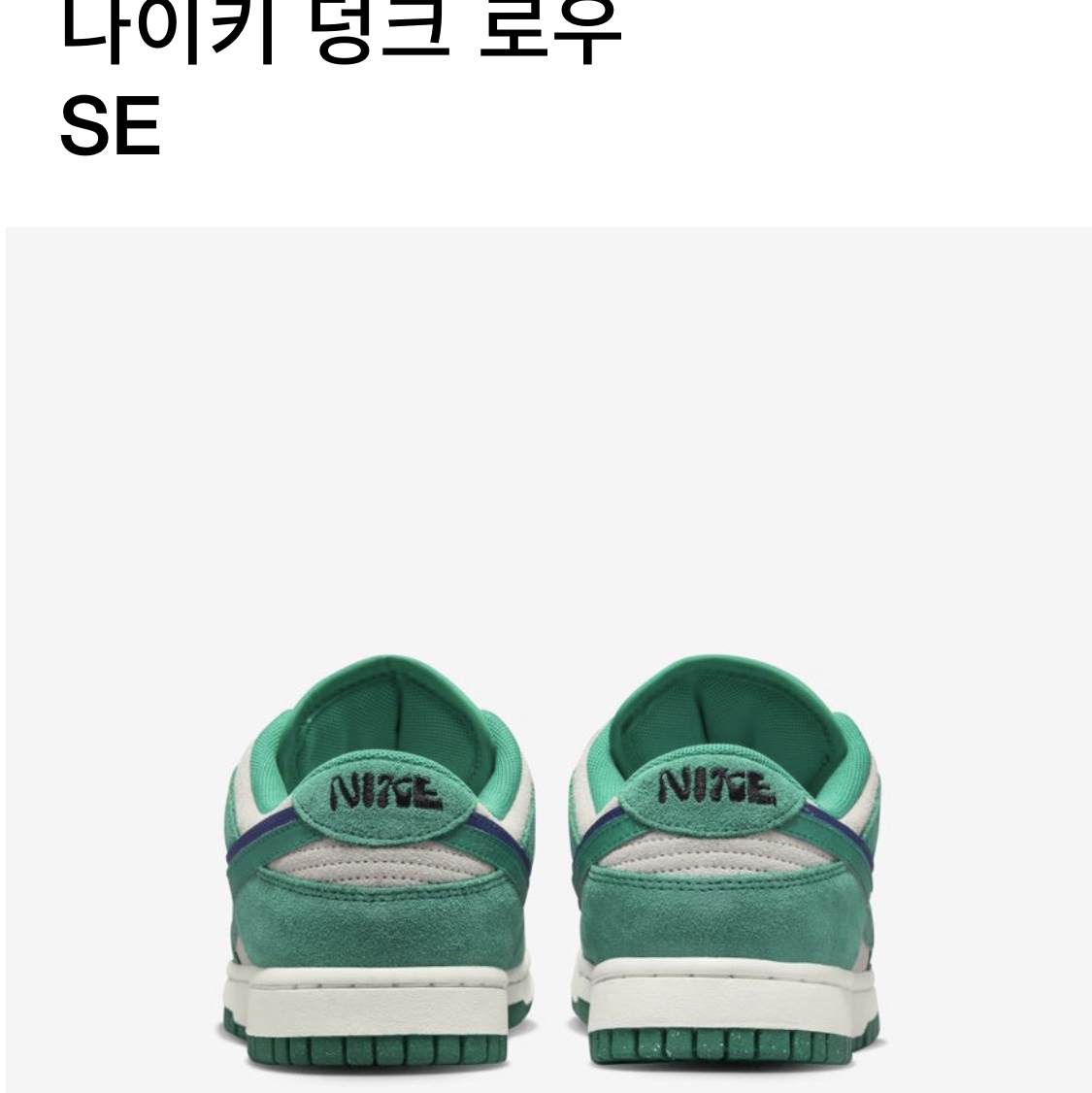 (W) Nike Dunk Low SE 85 Neptune Green and Sail 착용 스타일 - 5