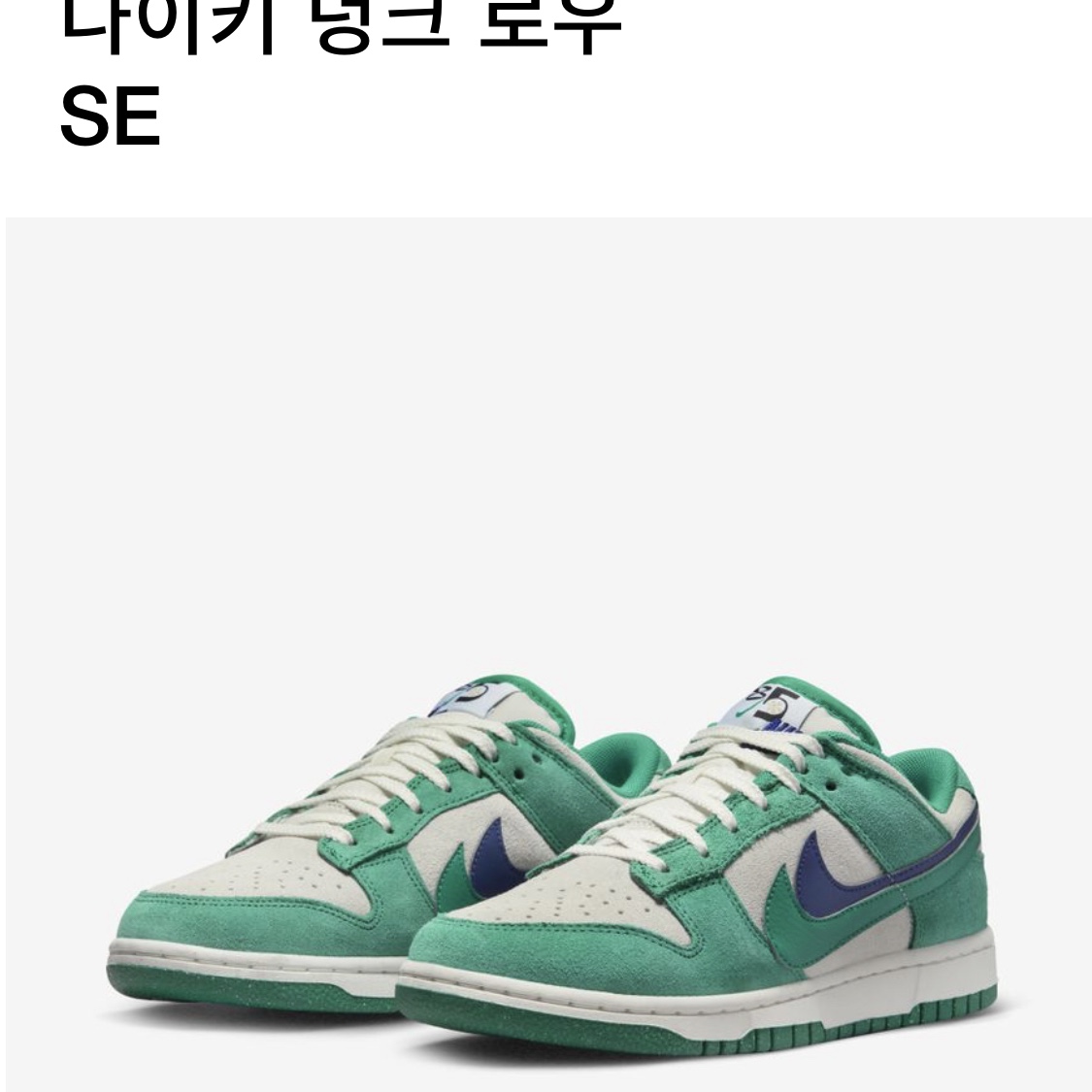 (W) Nike Dunk Low SE 85 Neptune Green and Sail 착용 스타일 - 4