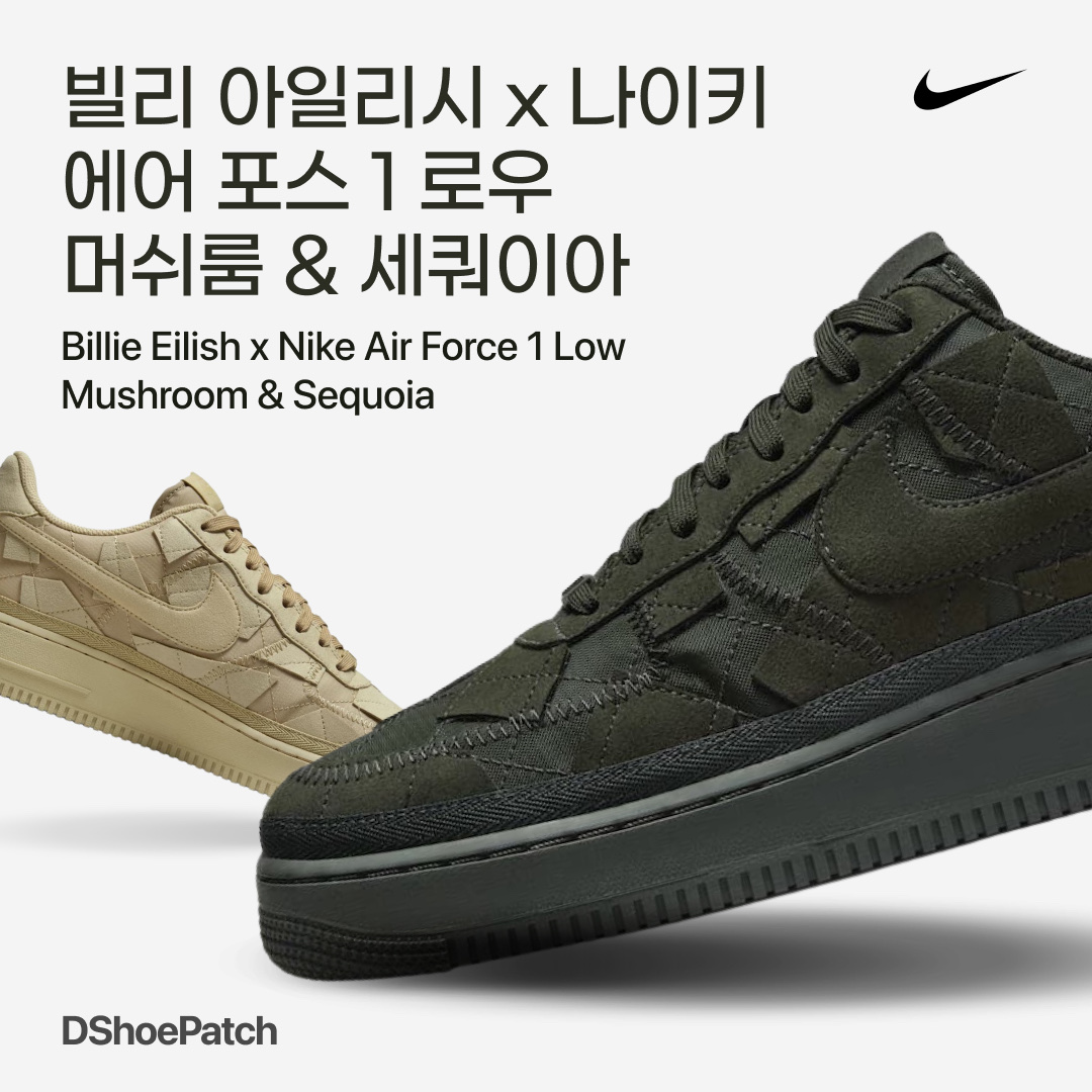 Nike x Billie Eilish Air Force 1 Low '07 SP Mushroom, Nike x Billie Eilish Air Force 1 Low '07 SP Sequoia 착용 스타일 - 1