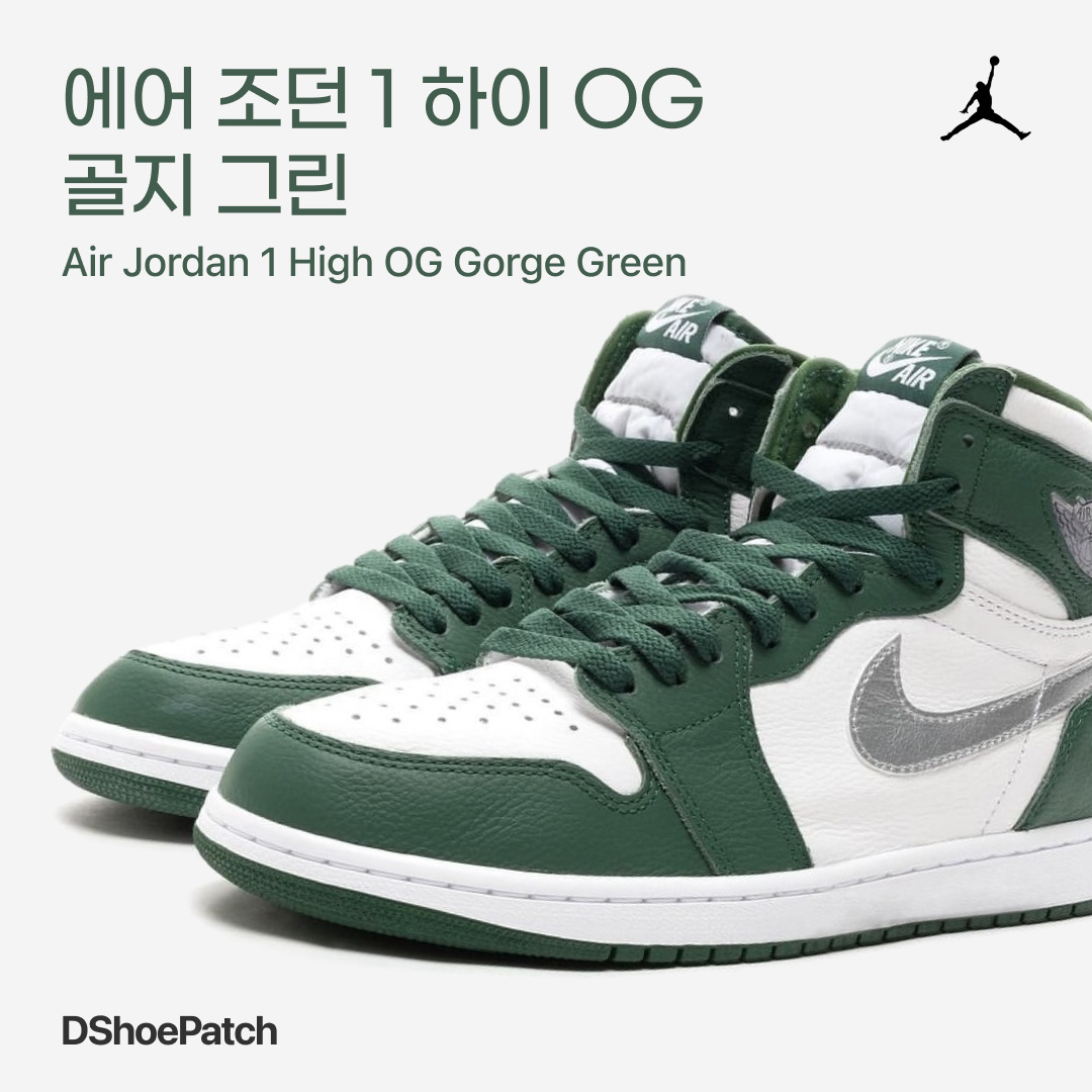 Jordan 1 Retro High OG Gorge Green, (GS) Jordan 1 Retro High OG Gorge Green 착용 스타일 - 1