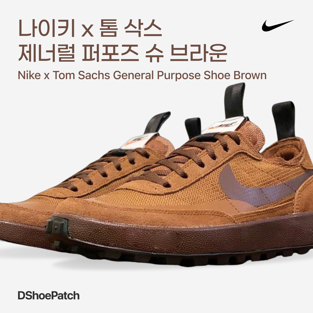 Nike x Tom Sachs General Purpose Shoe Brown 착용 스타일 - 1