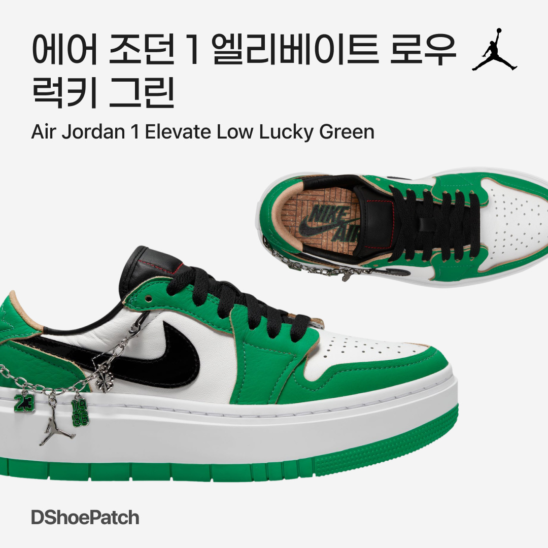 (W) Jordan 1 Elevate Low SE Lucky Green 착용 스타일 - 1