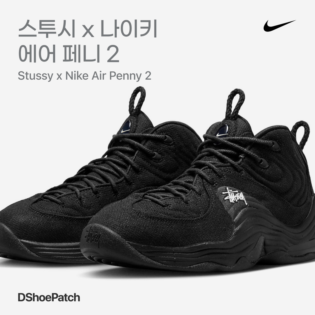Nike x Stussy Air Penny II Black 착용 스타일 - 1