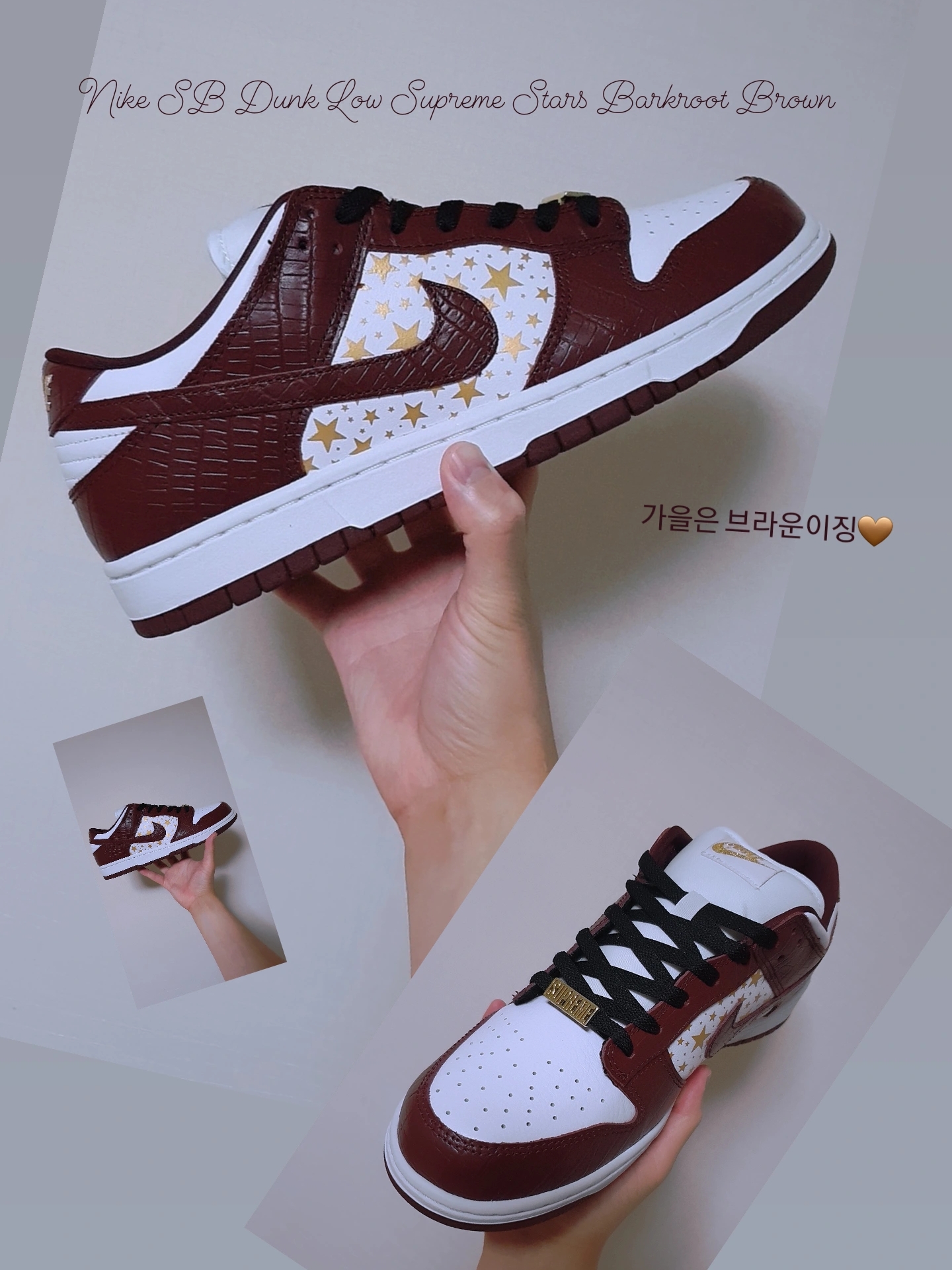 Nike x Supreme SB Dunk Low Barkroot Brown 착용 스타일