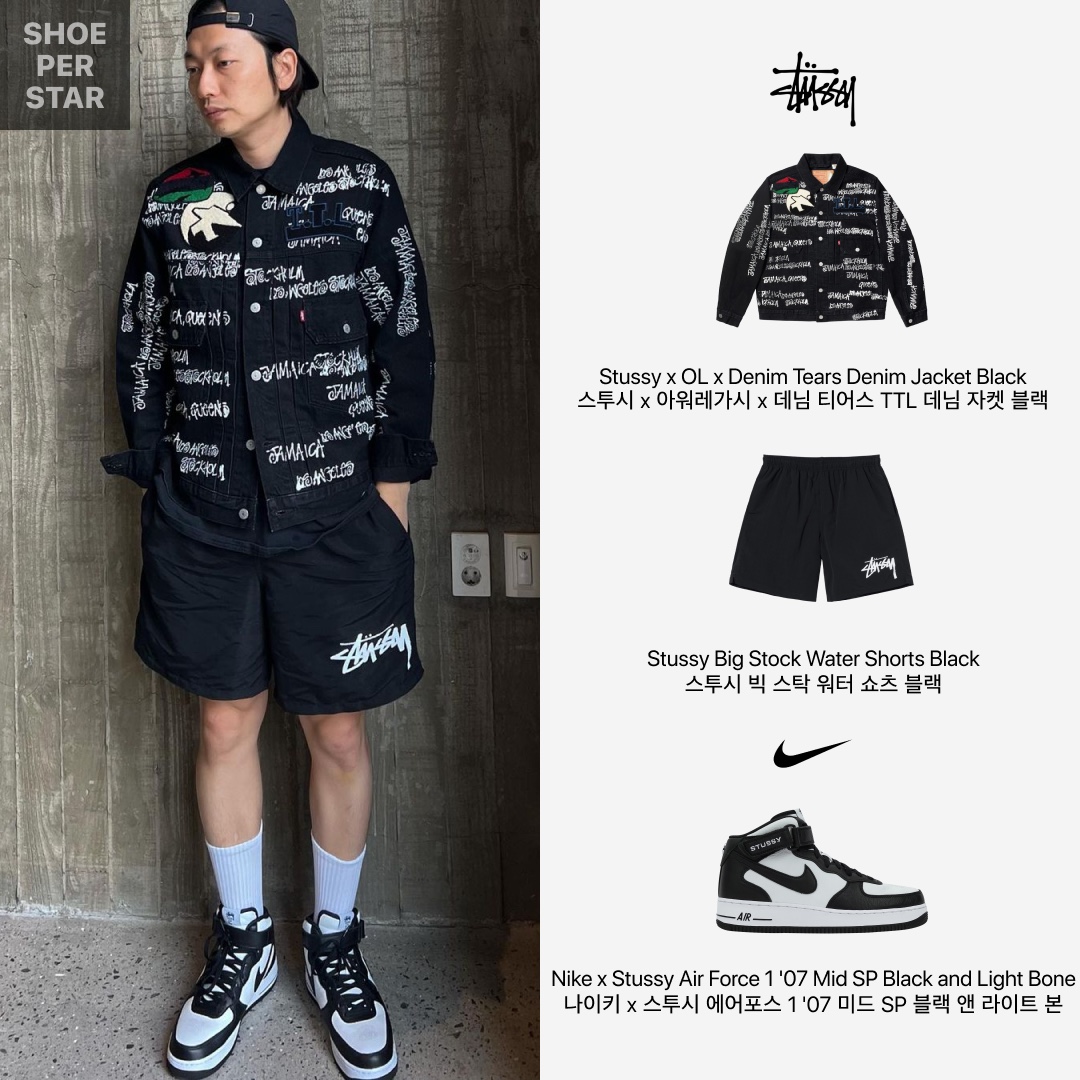 Nike x Stussy Air Force 1 '07 Mid SP Black and Light Bone, Stussy x Our Legacy x Denim Tears TTL Denim Jacket Black 착용 스타일 - 2