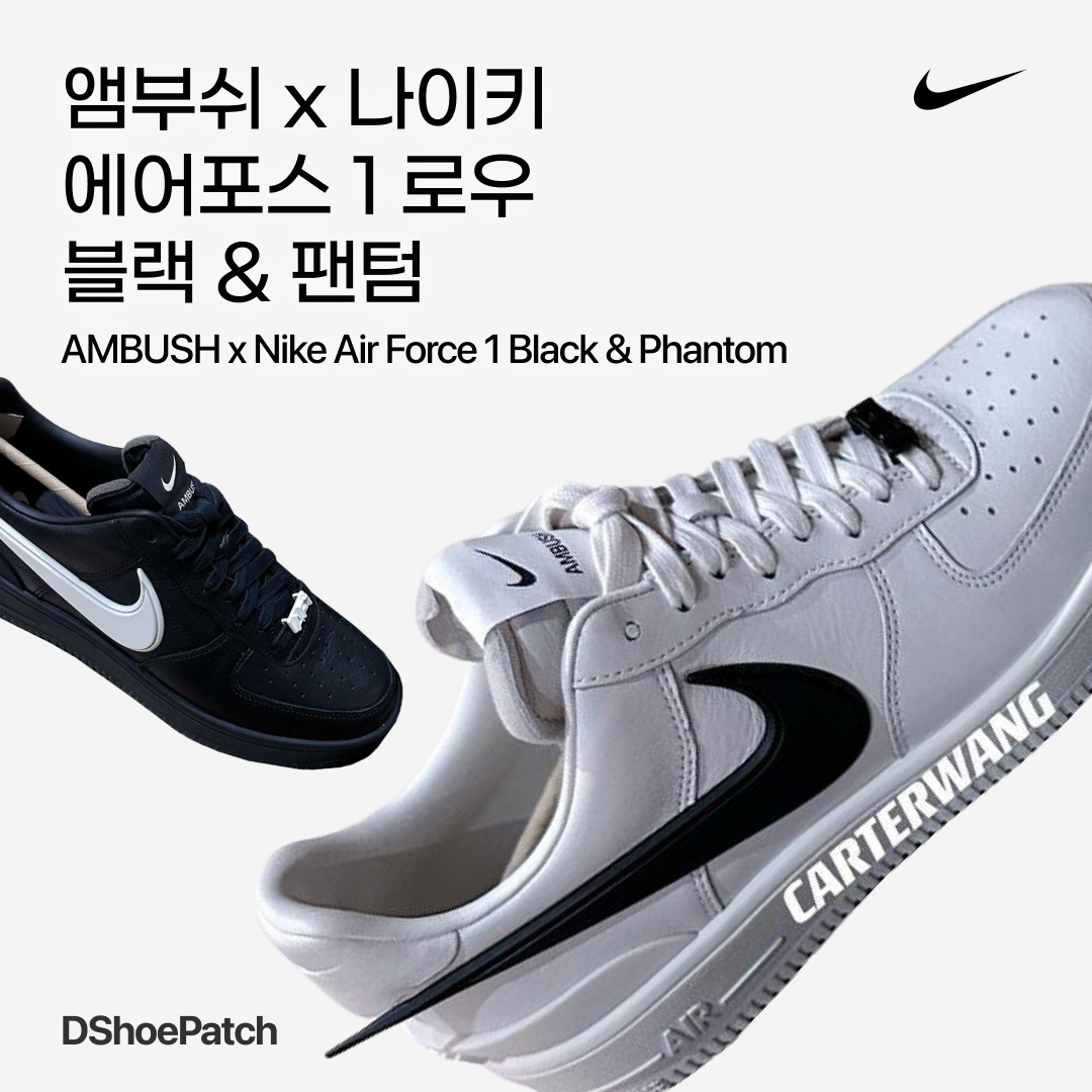Nike x Ambush Air Force 1 Low SP Black, Nike x Ambush Air Force 1 Low SP Phantom 착용 스타일 - 1