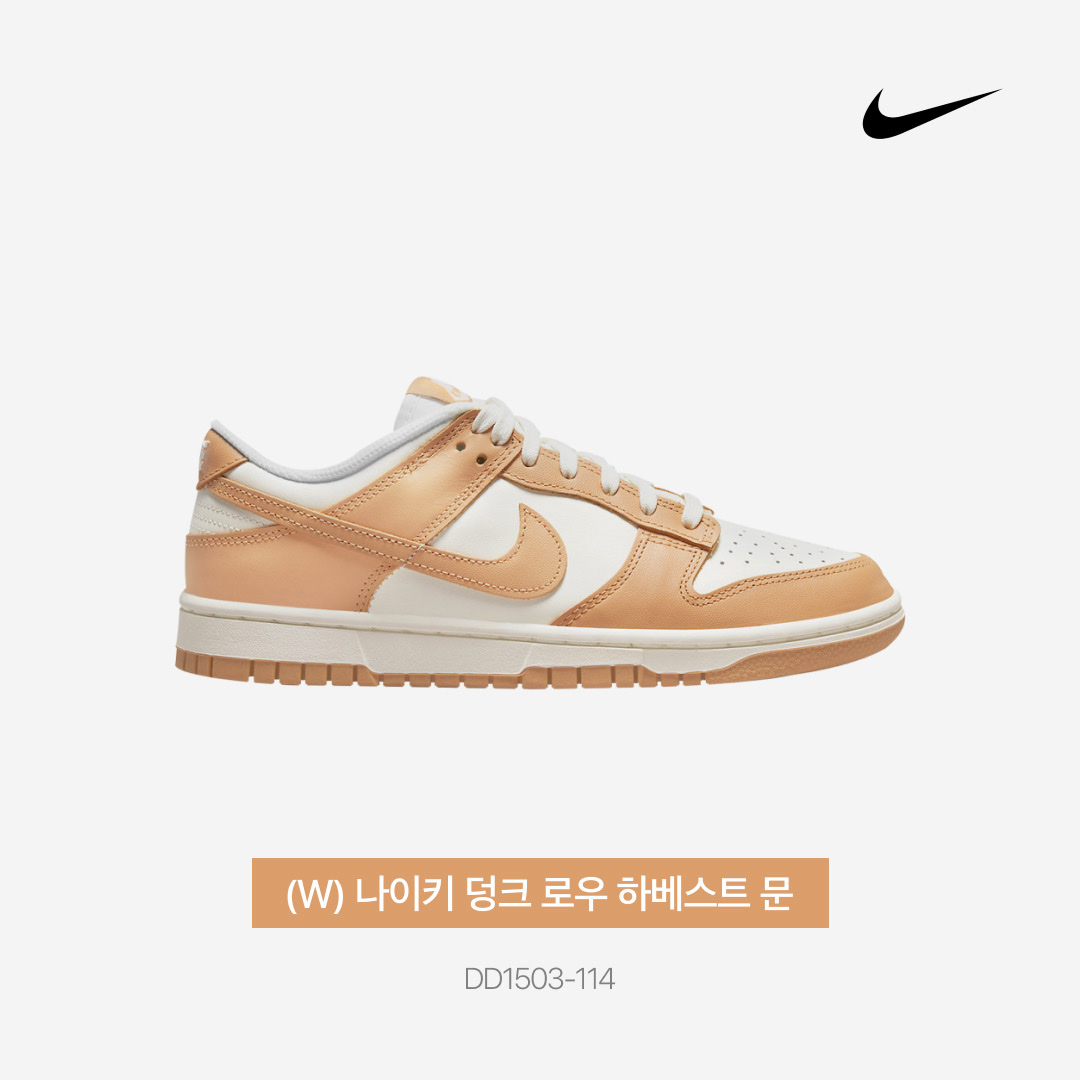 (W) Nike Dunk Low Harvest Moon 착용 스타일 - 4