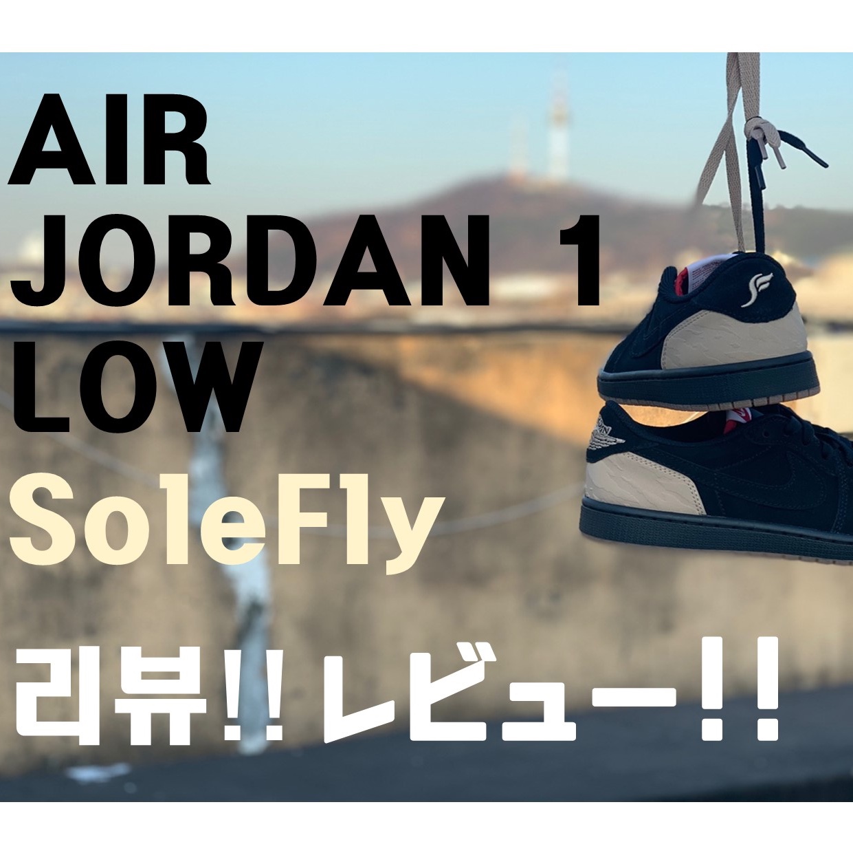 Jordan 1 x SoleFly Retro Low OG SP Black and Sport Red 착용 스타일 - 3