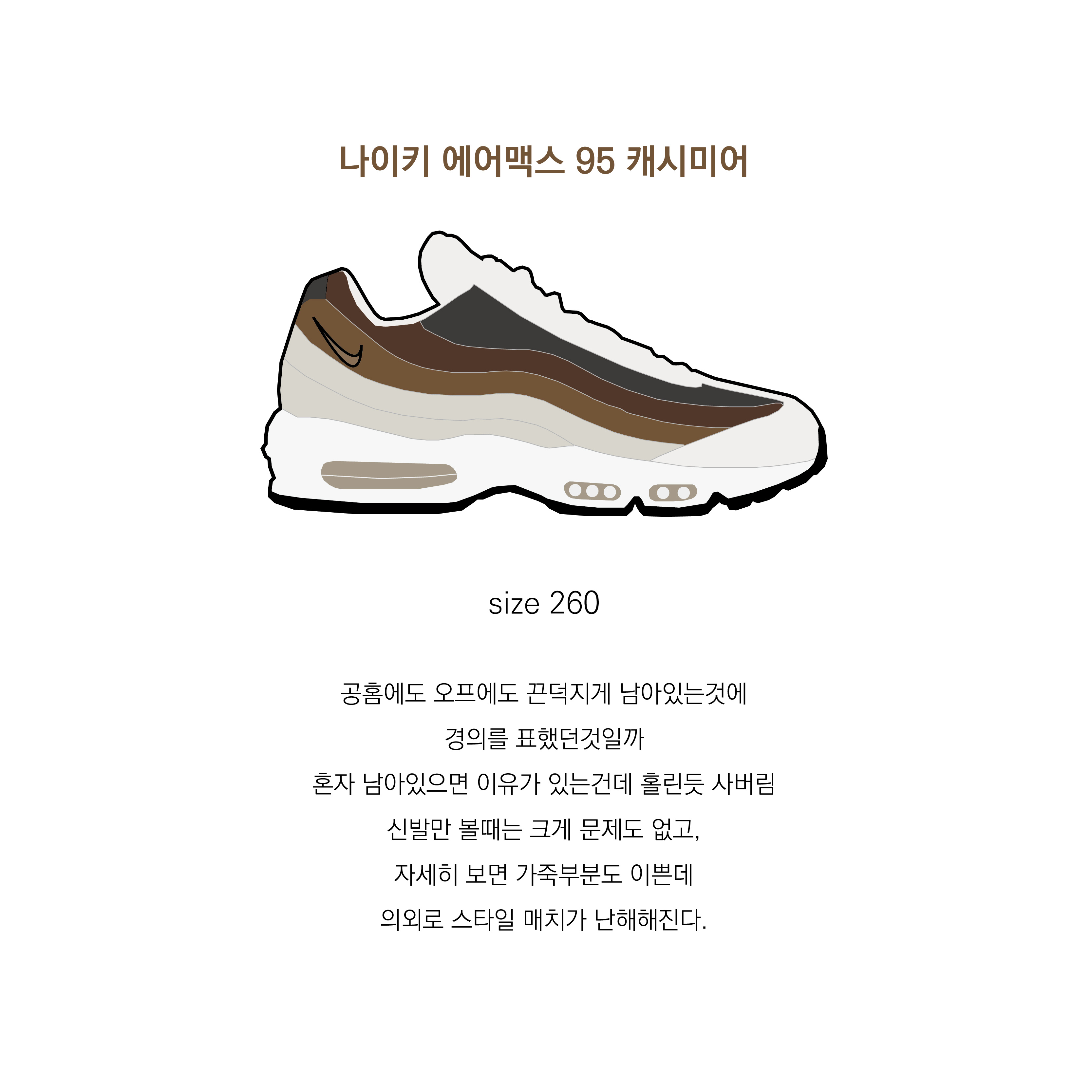 Nike Air Max 95 Cashmere 착용 스타일 - 1