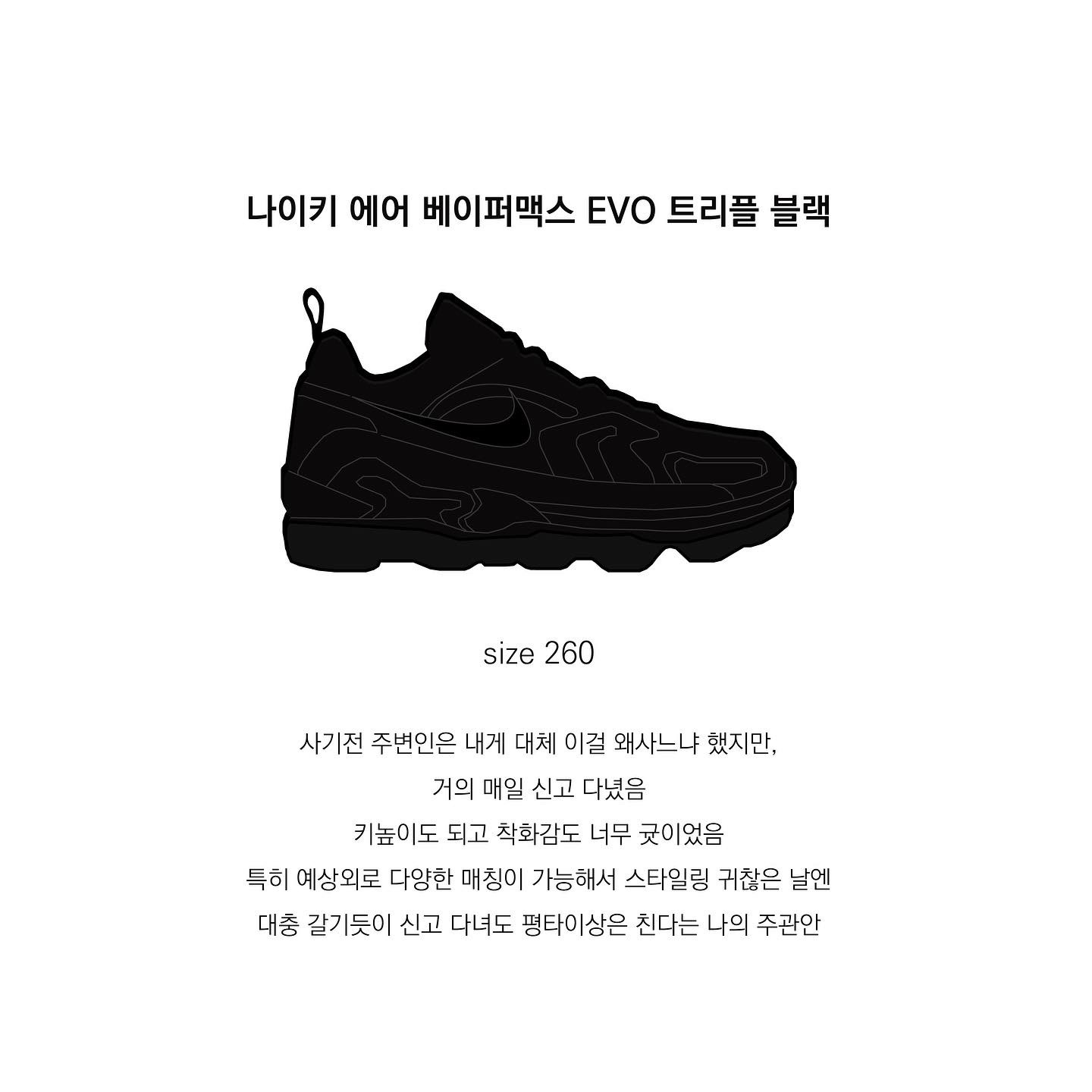 Nike Air VaporMax EVO Triple Black 착용 스타일 - 1
