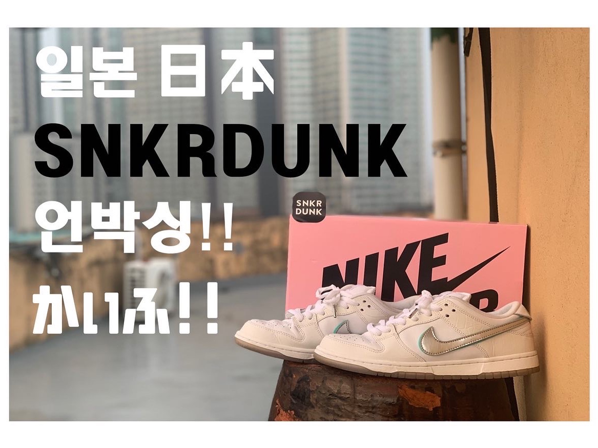 Nike x Diamond Supply Co. SB Dunk Low White Diamond 착용 스타일 - 3