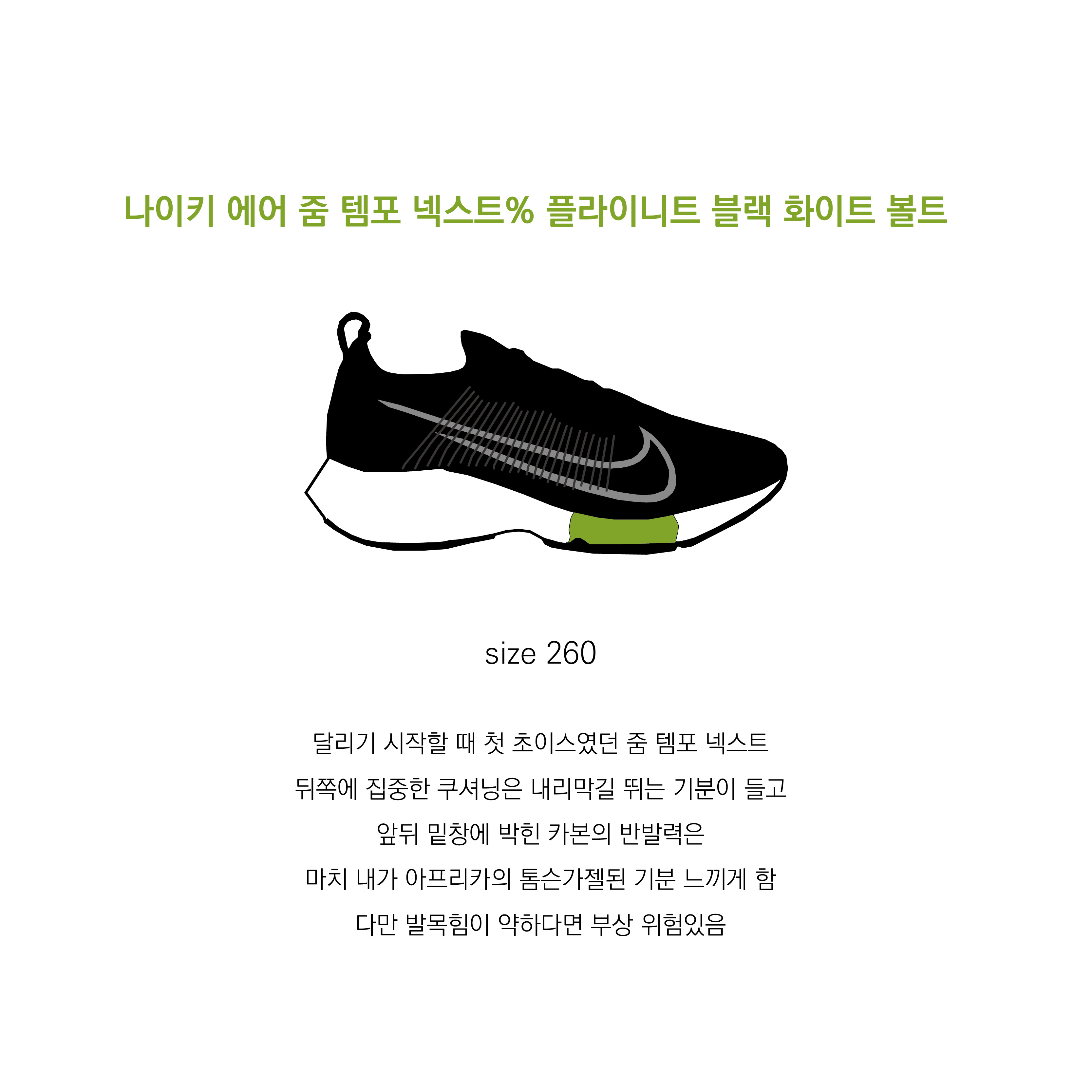 Nike Air Zoom Tempo Next% Flyknit Black White Volt 착용 스타일 - 1
