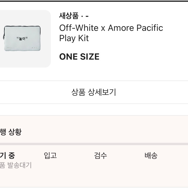 Off-White x Amore Pacific Play Kit 착용 스타일 - 1