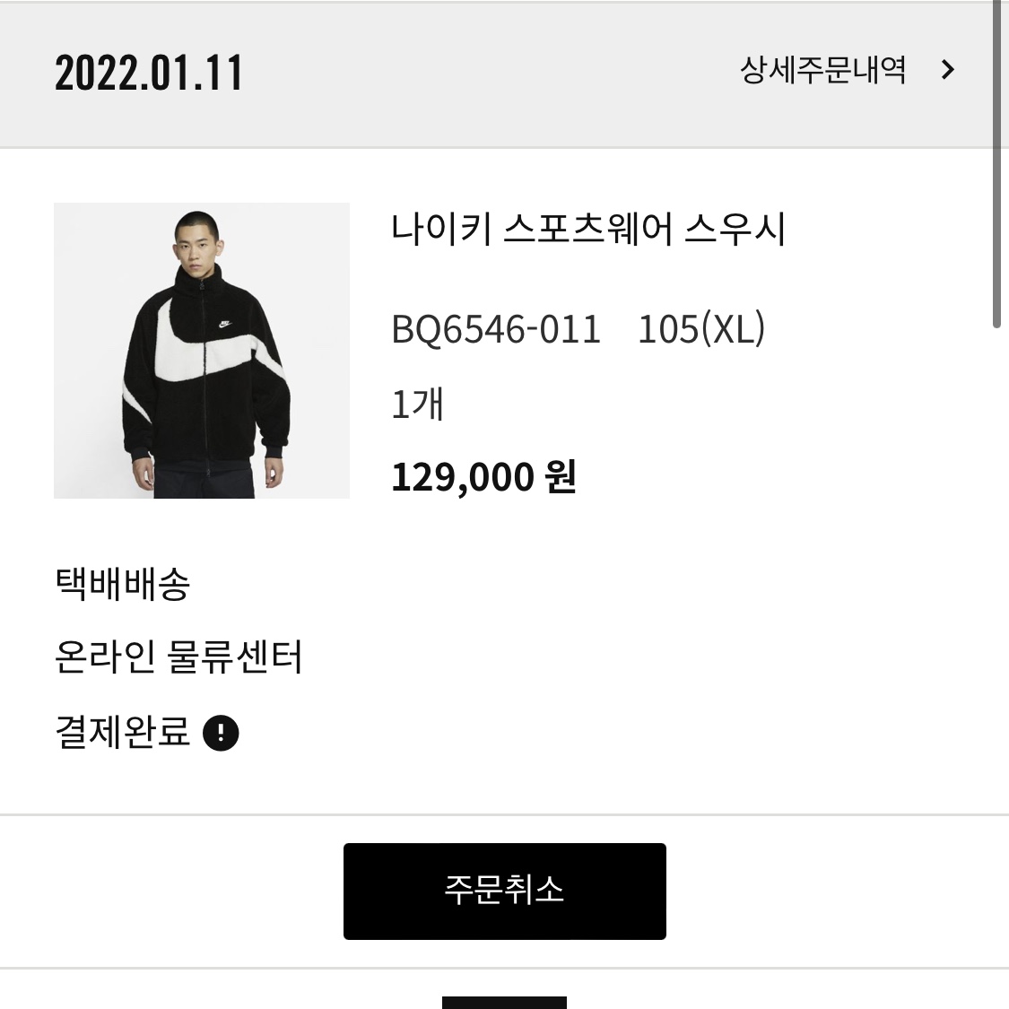 Nike Big Swoosh Full Zip Jacket Black Sail 착용 스타일