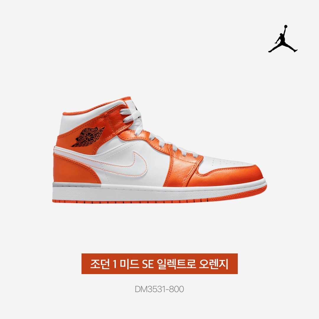 Jordan 1 Mid SE Electro Orange 착용 스타일 - 4