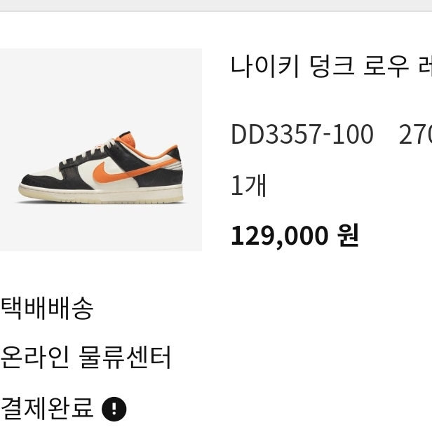 Nike Dunk Low Retro PRM Halloween 착용 스타일
