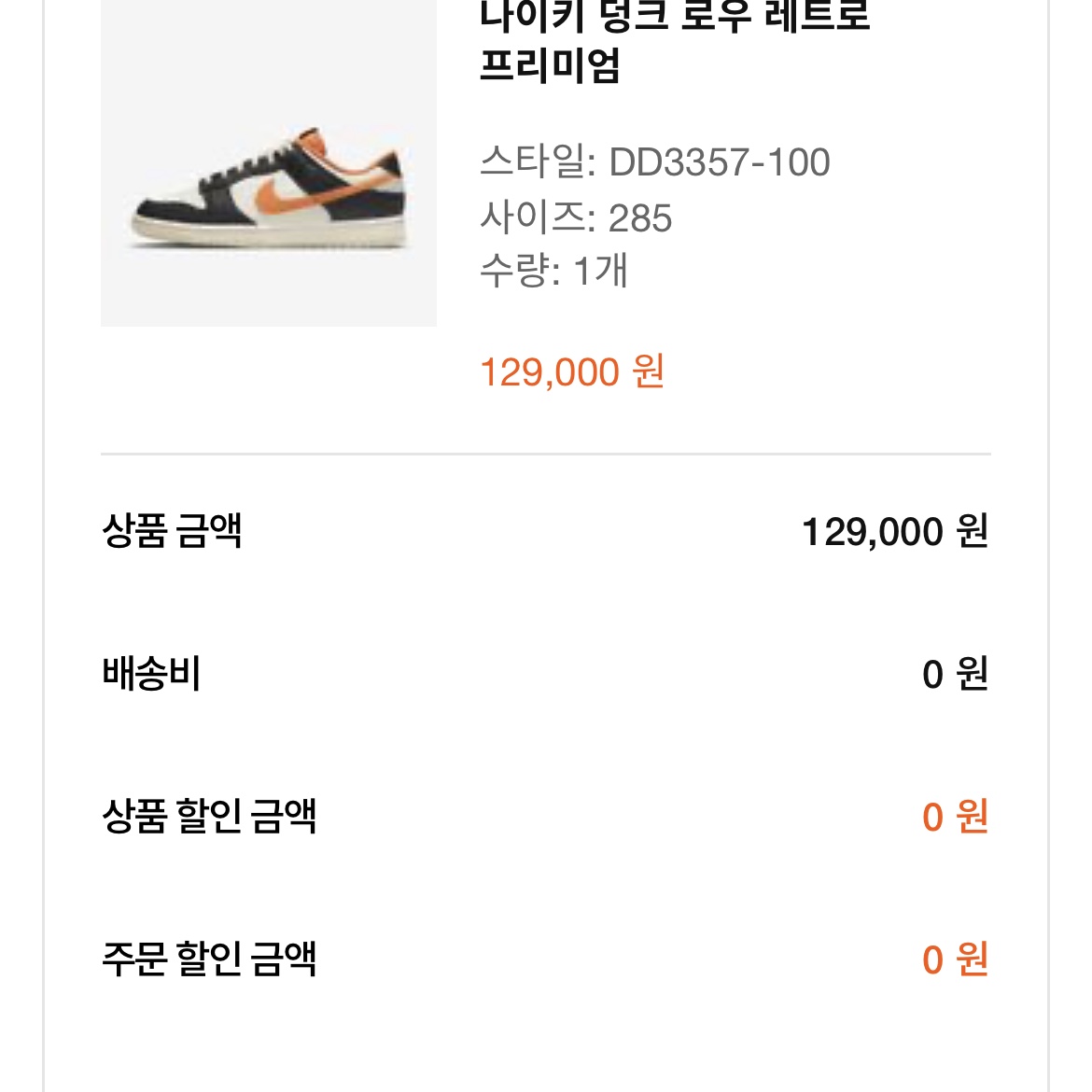 Nike Dunk Low Retro PRM Halloween 착용 스타일 - 3