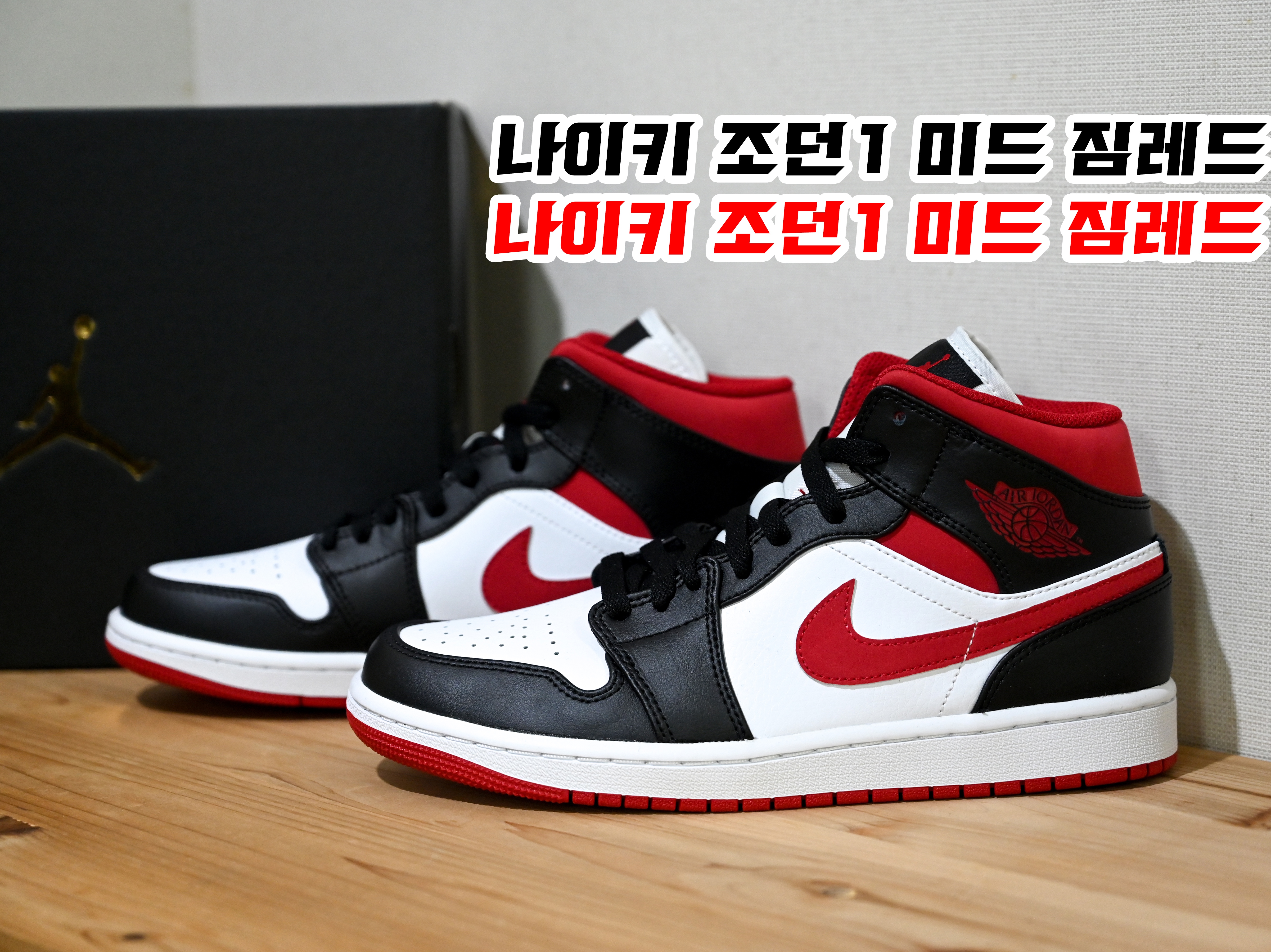 Jordan 1 Mid Gym Red Black White 착용 스타일 - 1