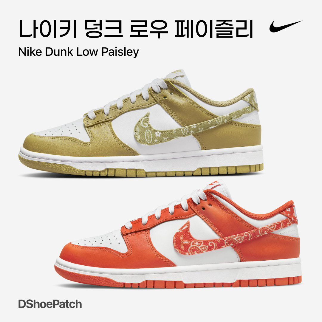 (W) Nike Dunk Low Essential Orange Paisley, (W) Nike Dunk Low Essential Barley Paisley 착용 스타일 - 1