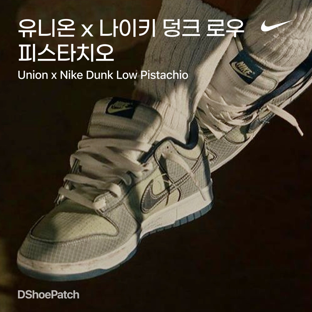Nike x Union Dunk Low Passport Pack Pistachio 착용 스타일 - 1