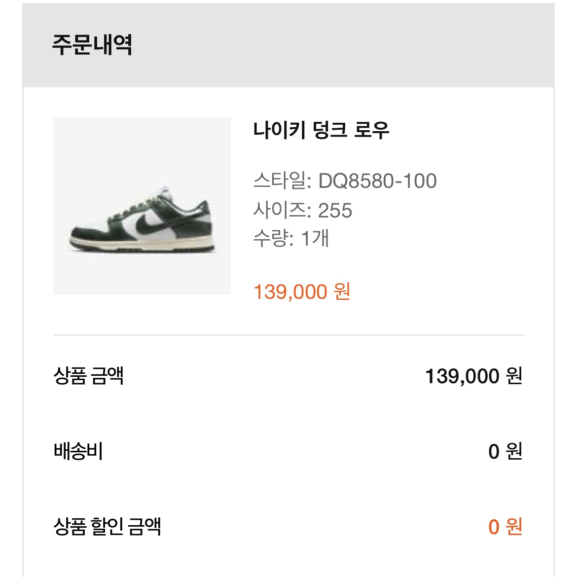 (W) Nike Dunk Low Vintage Green 착용 스타일