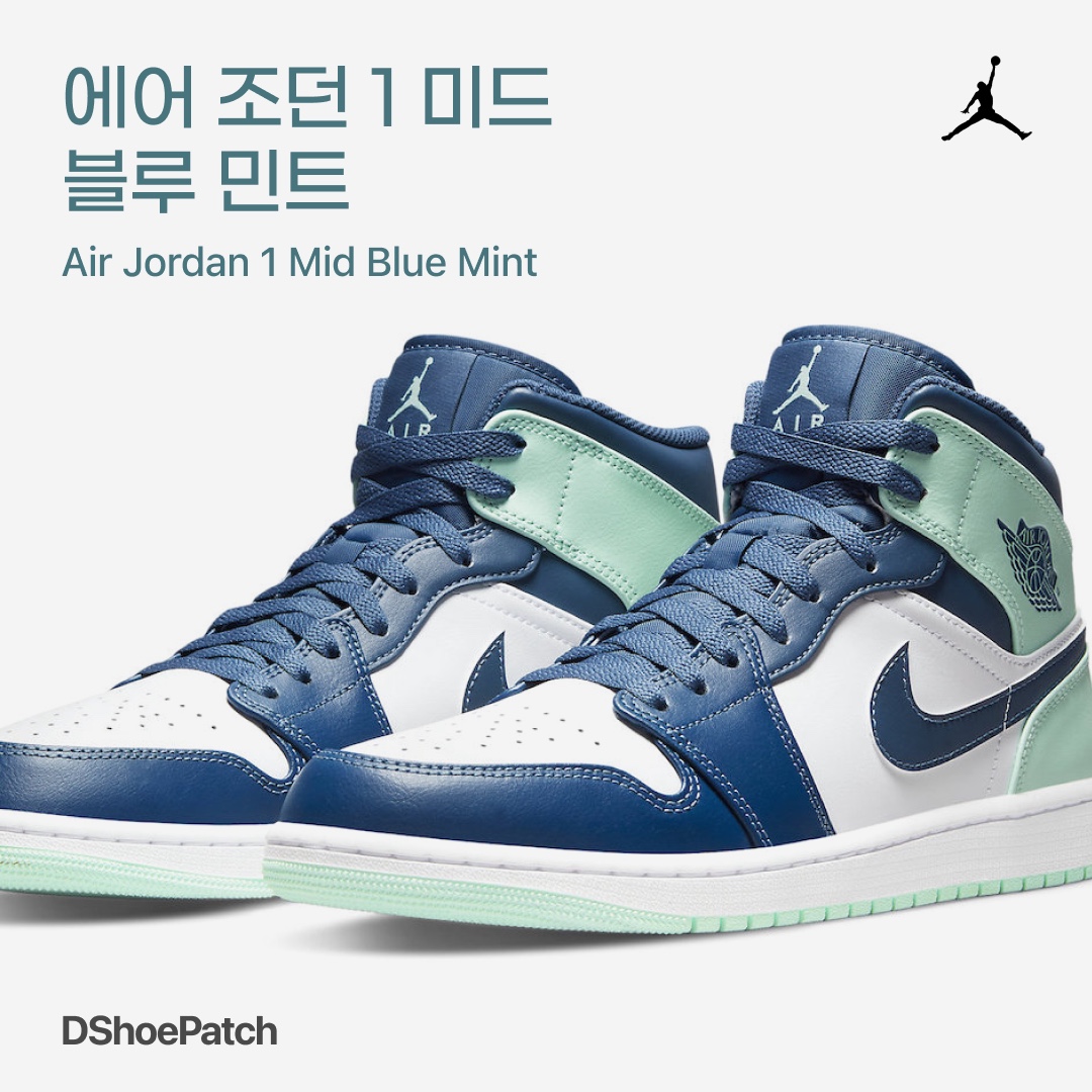 (GS) Jordan 1 Mid Blue Mint, Jordan 1 Mid Blue Mint 착용 스타일 - 1