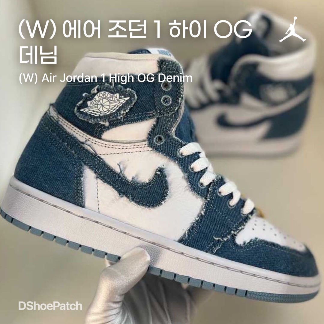 (W) Jordan 1 Retro High OG Denim 착용 스타일 - 1