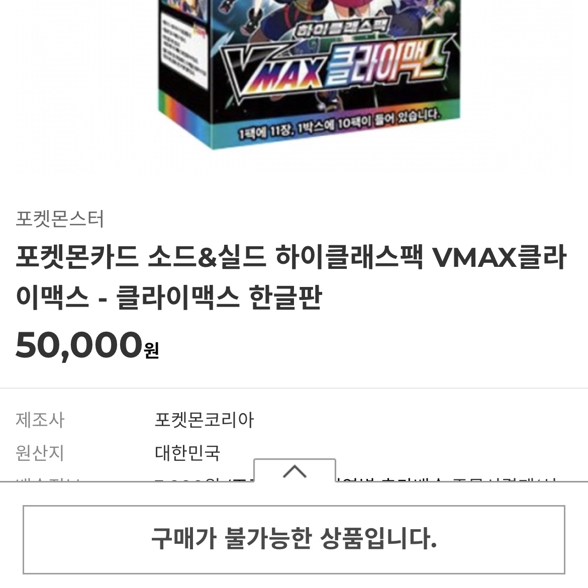 Pokemon TCG Sword & Shield High Class Pack Vmax Climax Box (Pack of 10) 착용 스타일
