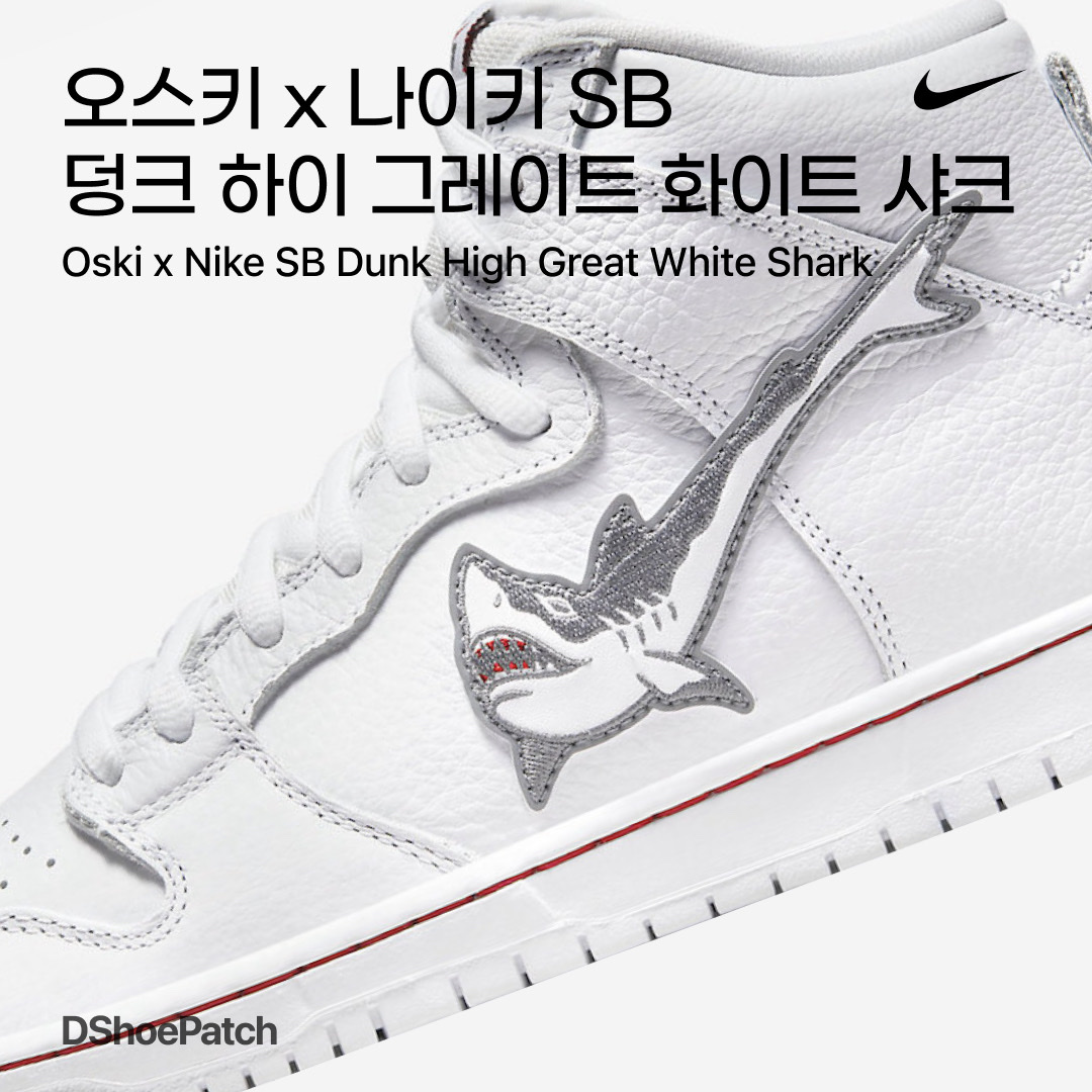 (PS) Nike x Oski SB Dunk Low Great White Shark, Nike SB Dunk High Oski Shark 착용 스타일 - 1