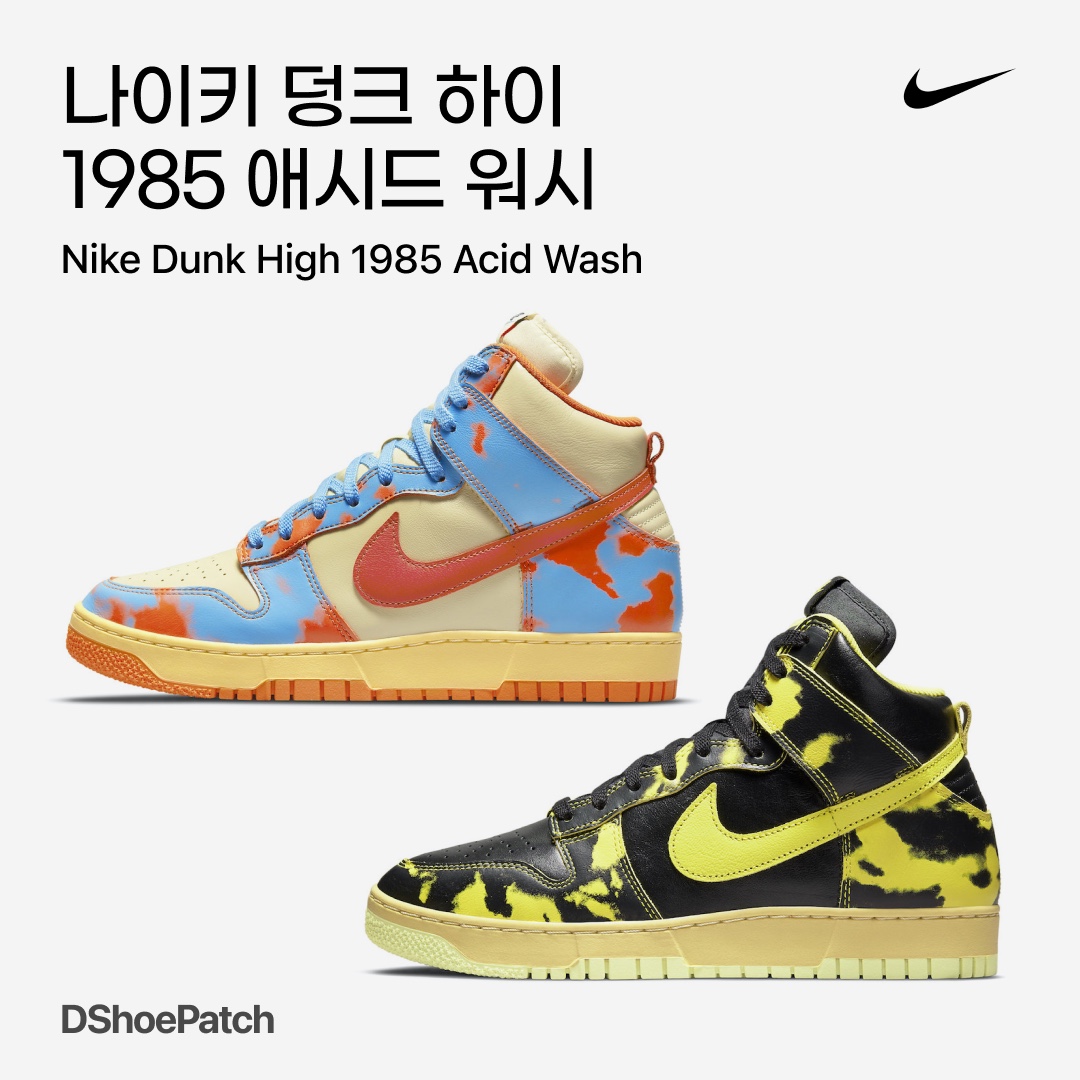 Nike Dunk High 1985 SP Orange Acid Wash, Nike Dunk High 1985 SP Yellow Acid Wash 착용 스타일 - 1
