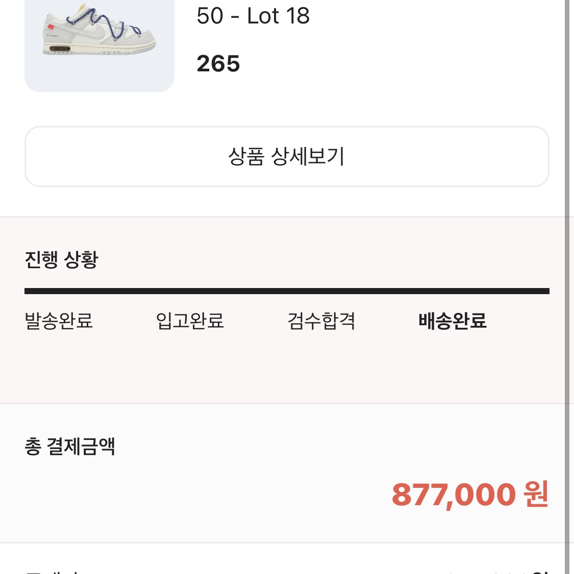 Nike x Off-White Dunk Low The 50 - Lot 18 착용 스타일 - 2