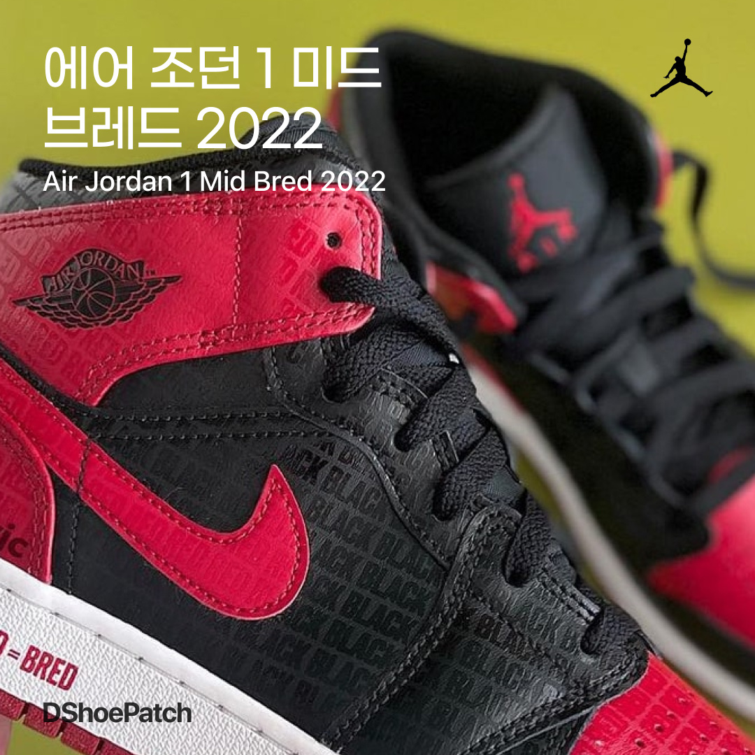 Jordan 1 Mid Bred Banned 2020, (GS) Jordan 1 Mid Bred Banned 2020 착용 스타일 - 1