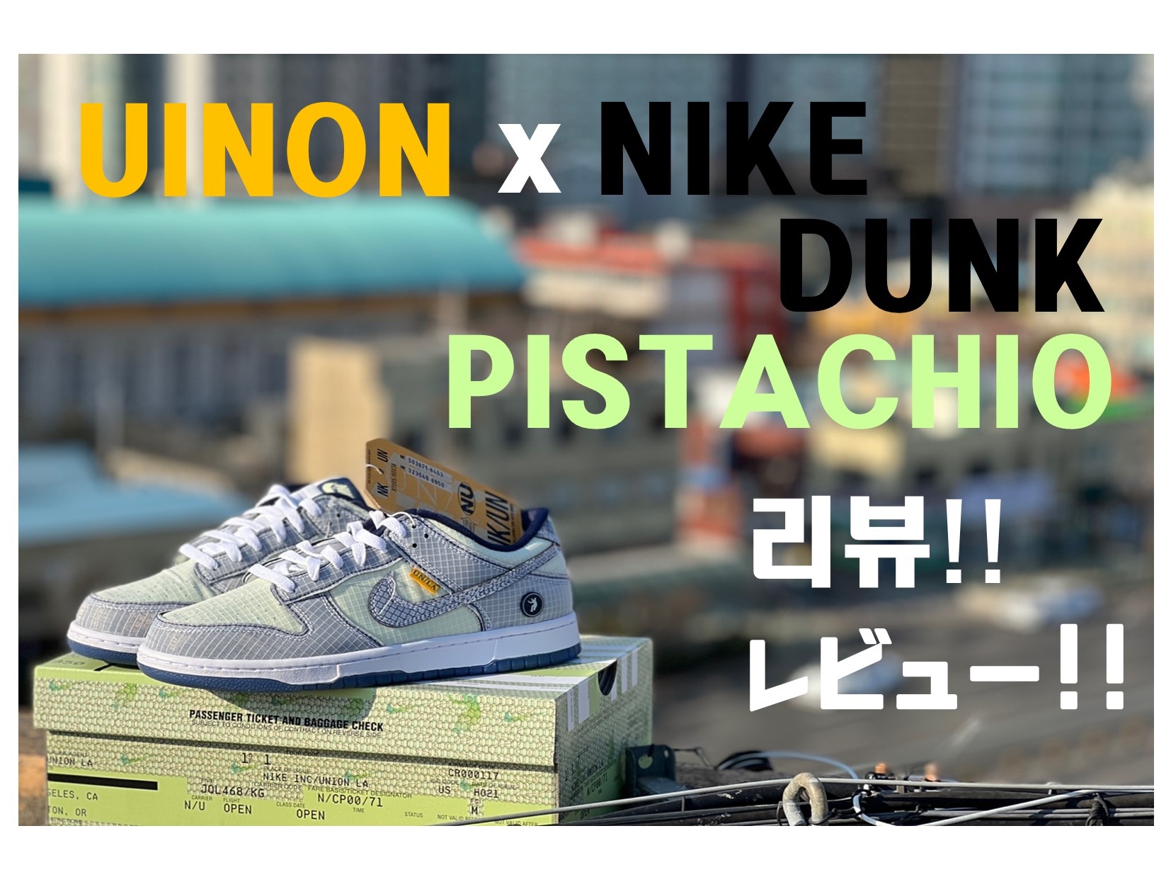 Nike x Union Dunk Low Passport Pack Pistachio 착용 스타일 - 3