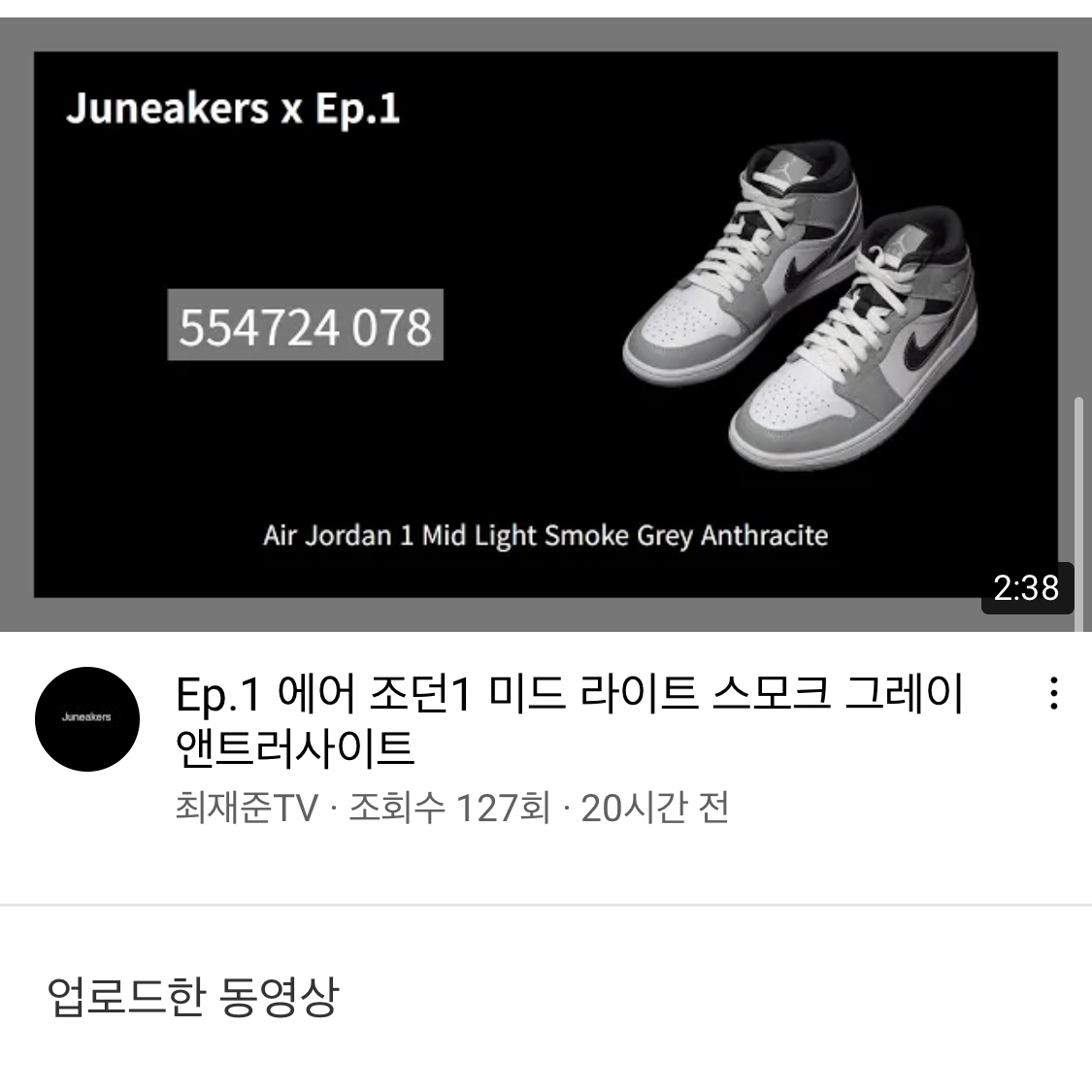 Jordan 1 Mid Light Smoke Grey Anthracite 착용 스타일