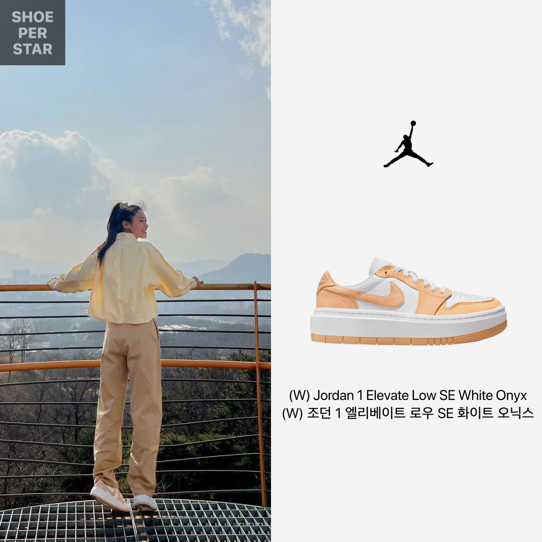 (W) Jordan 1 Elevate Low White Onyx 착용 스타일 - 1