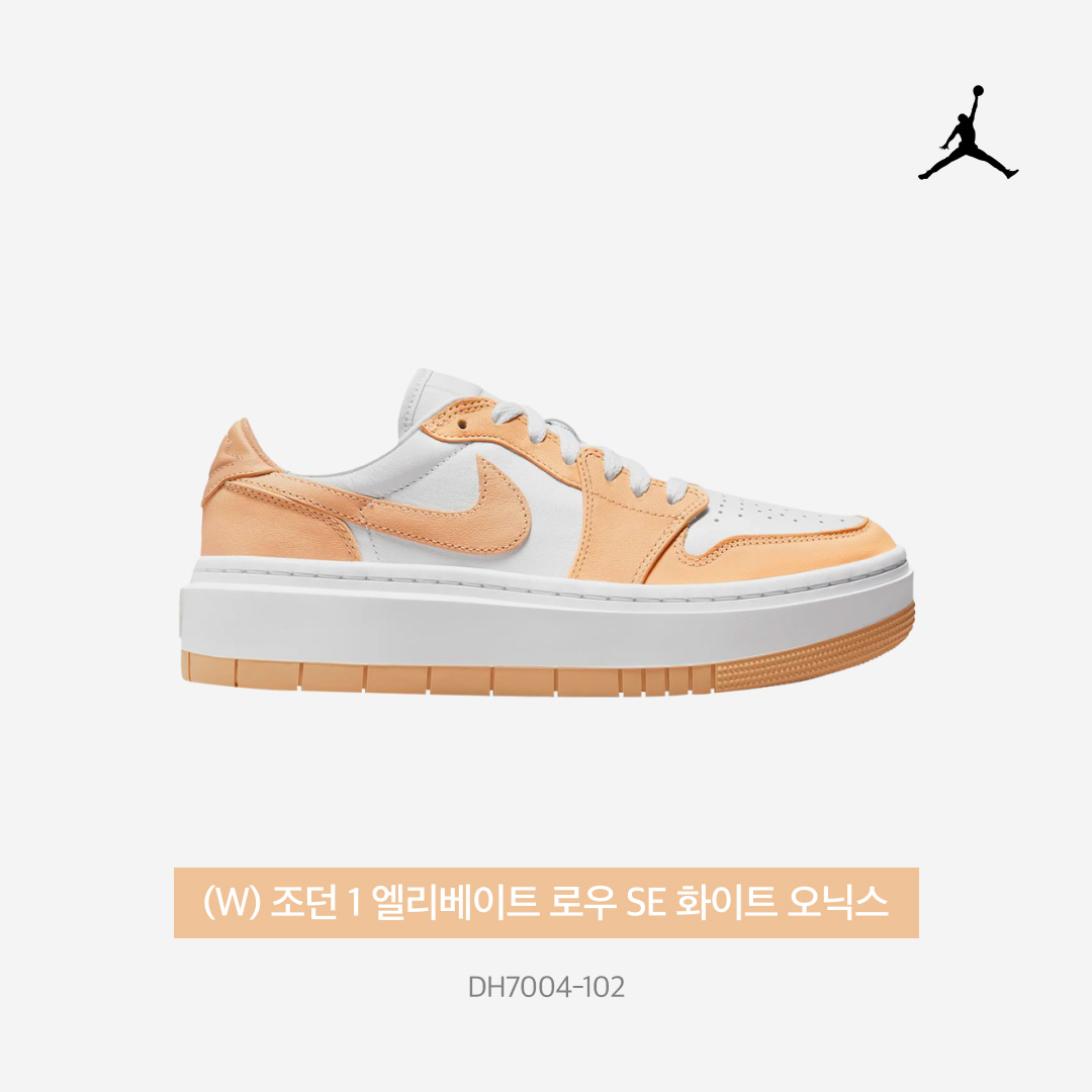 (W) Jordan 1 Elevate Low White Onyx 착용 스타일 - 5