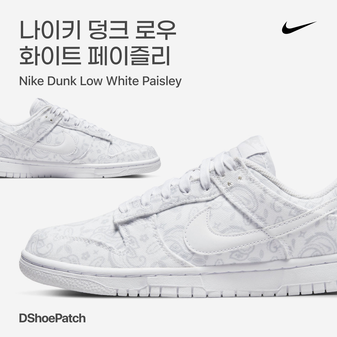 (W) Nike Dunk Low Essential White Paisley 착용 스타일 - 1