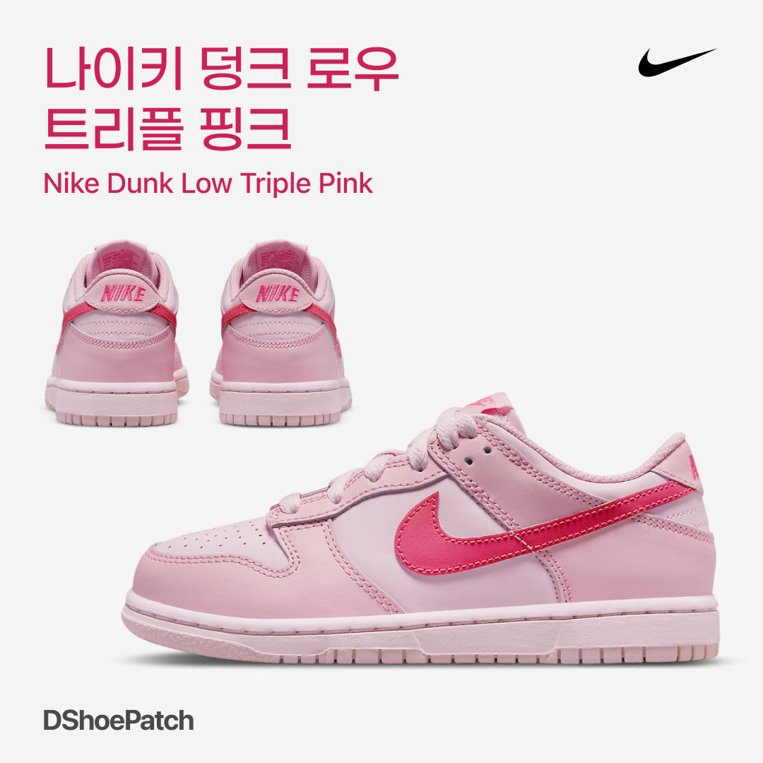 (PS) Nike Dunk Low Triple Pink, (TD) Nike Dunk Low Triple Pink 착용 스타일 - 1
