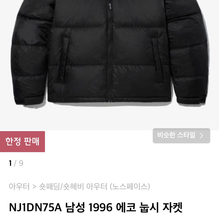 The North Face 1996 Eco Nuptse Jacket Black 착용 스타일